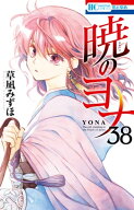 暁のヨナ 38 【電子書籍】[ 草凪みずほ ]