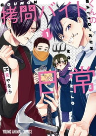 セロ（拷問バイトくんの日常）4月12日