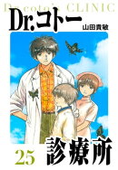 Dr.コトー診療所 愛蔵版 25