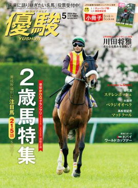 月刊『優駿』 2024年5月号 競馬総合月刊誌