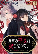 後宮の巫女は妃にならない　【連載版】（９）