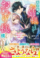 姉の代わりに、私を愛さない旦那様と結婚します〜夫の本命はお姉様のはずなので、おひとり様でも構いません〜【電子…