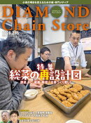 ダイヤモンド・チェーンストア2026年2月15日号