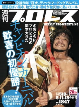 週刊プロレス 2016年 5/11＆18合併号 No.1847 