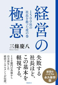 1500社の社長を救った虎の巻 経営の極意【電子書籍】[ 三條慶八 ]