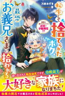 転生して捨てられたボク、最恐お義兄さまに拾われる〜無能と虐げられたけど辺境で才能開花！？〜【電子限定SS付き】