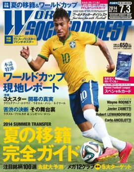 ワールドサッカーダイジェスト 2014年7月3日号 2014年7月3日号