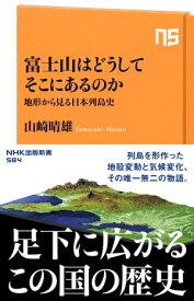 富士山はどうしてそこにあるのか　地形から見る日本列島史 【電子書籍】[ 山崎晴雄 ]
