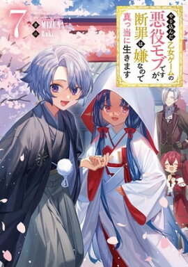 やり込んだ乙女ゲームの悪役モブですが、断罪は嫌なので真っ当に生きます7【電子書籍限定書き下ろしSS付き】 