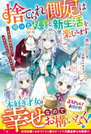 捨てられ側妃は拾った双子と新生活を楽しみます〜自由を満喫中なので、あなたの元には戻りません〜【電子限定SS付き】