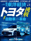 週刊東洋経済　2026年4月11日号