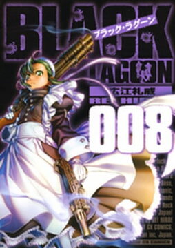 楽天kobo電子書籍ストア ブラック ラグーン ８ 広江礼威