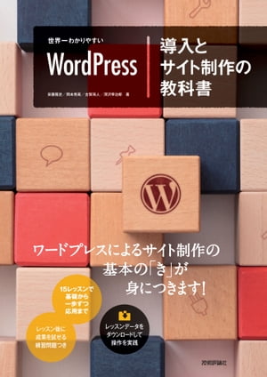 世界一わかりやすいWordPress導入とサイト制作の教科書