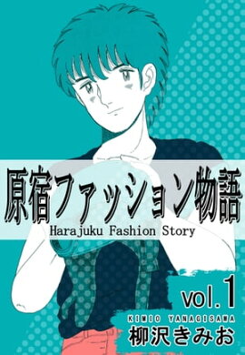 原宿ファッション物語1 
