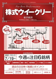 株式ウイークリー 2021年7月19日号【電子書籍】