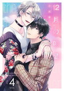 12月の明星【分冊版】 4