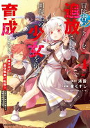 冒険者パーティーを追放された回復士の少女を拾って育成したら、まさかの最強職業に転職!? おまけに彼女の様子が何…