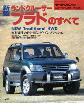 ニューモデル速報 第183弾 新型ランドクルーザー・プラドのすべて 