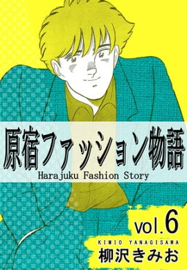 原宿ファッション物語6 