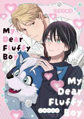 My Dear Fluffy Boy【12P小冊子】 