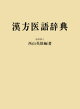 漢方医語辞典