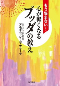 もう悩まない！　心が軽くなるブッダの教え【電子書籍】[ アルボムッレ・スマナサーラ ]