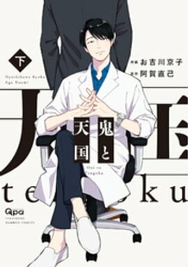 鬼と天国　【電子限定特典付き】 下 