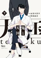 鬼と天国　【電子限定特典付き】 下 【電子書籍】[ お吉川京子 ]
