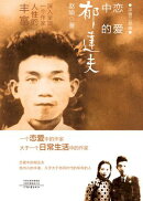 恋爱中的郁达夫