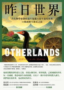 昨日世界ーー古生物學家帶你逆行遊獵五億年前的世界,16個滅絕生態系之旅