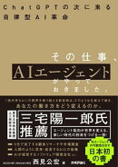 その仕事、AIエージェントがやっておきました。 ーーChatGPTの次に来る自律型AI革命