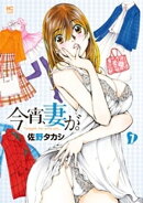 今宵、妻が。 7