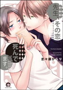 先生、その恋 死んでます。(分冊版) 【CHAPTER.1】