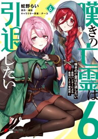 嘆きの亡霊は引退したい ～最弱ハンターによる最強パーティ育成術～ （6）【電子書籍】[ 蛇野　らい ]