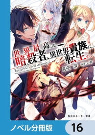 世界最高の暗殺者、異世界貴族に転生する【ノベル分冊版】　16【電子書籍】[ 月夜　涙 ]