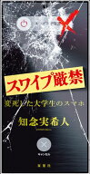 スワイプ厳禁 変死した大学生のスマホ 【電子書籍】[ 知念実希人 ]