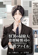 怪異の掃除人・曽根崎慎司の事件ファイル　【連載版】（６）