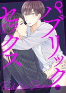 パブリック・セックス（１）