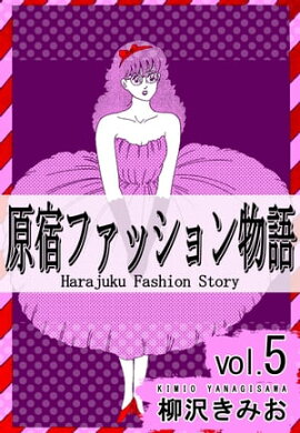 原宿ファッション物語5 