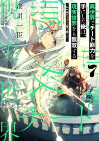 異世界でチート能力を手にした俺は、現実世界をも無双する 7　〜レベルアップは人生を変えた〜【電子書籍】[ 港川　一臣 ]