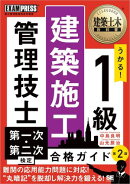 建築土木教科書 1級建築施工管理技士 第一次・第二次検定 合格ガイド 第2版