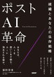 ポストAI革命　組織とあなたの生存戦略