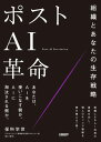 ポストAI革命　組織とあなたの生存戦略 【電子書籍】[ 保科 学世 ]