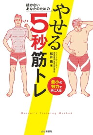 続かないあなたのための やせる5秒筋トレ【電子書籍】[ 松井 薫 ]