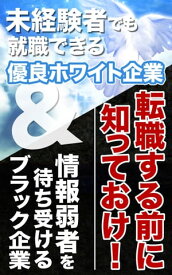 転職する前に知っておけ！未経験者でも就職できる優良ホワイト企業＆情報弱者を待ち受けるブラック企業【電子書籍】[ 榎本 悠人 ]