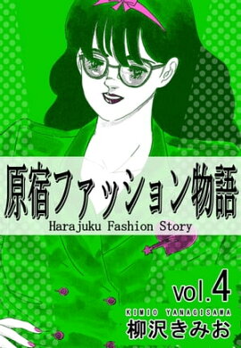 原宿ファッション物語4 
