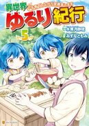 異世界ゆるり紀行　〜子育てしながら冒険者します〜５