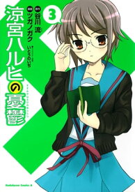 涼宮ハルヒの憂鬱(3)【電子書籍】[ 谷川　流 ]