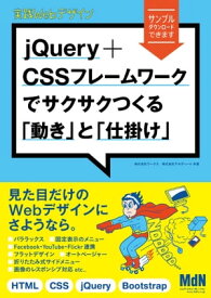 実践Webデザイン　jQuery＋CSSフレームワークでサクサクつくる「動き」と「仕掛け」【電子書籍】[ 株式会社ワークス ]