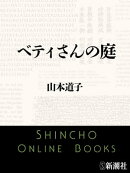 ベティさんの庭（新潮文庫）